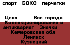 2.1) спорт : БОКС : перчатки › Цена ­ 150 - Все города Коллекционирование и антиквариат » Значки   . Кемеровская обл.,Ленинск-Кузнецкий г.